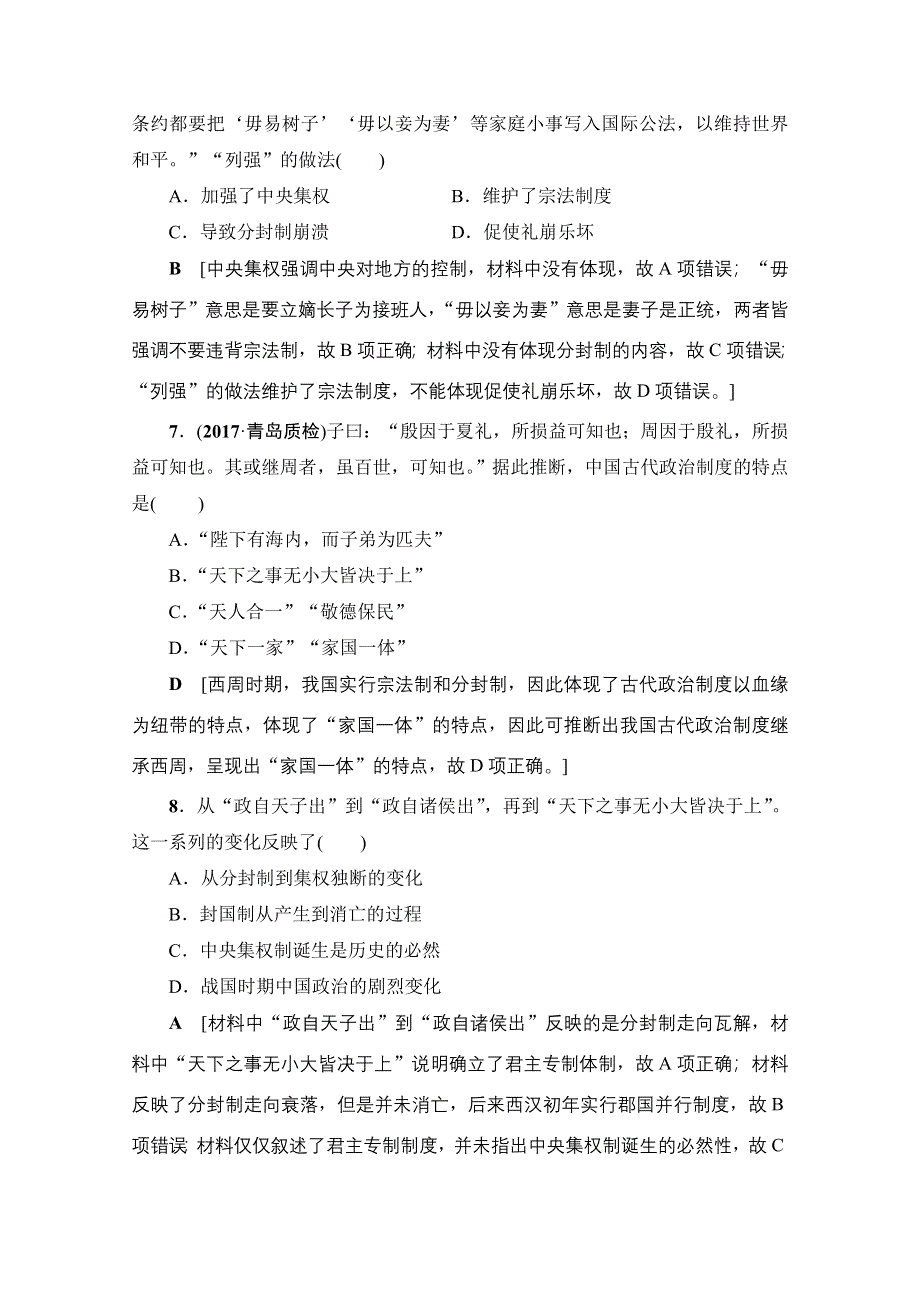 2018岳麓版历史高考一轮复习文档 第1单元 第1讲 课时限时训练1 WORD版含答案.doc_第3页