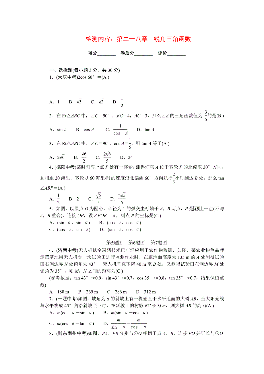 2022九年级数学下册 第二十八章 锐角三角函数单元清（新版）新人教版.doc_第1页