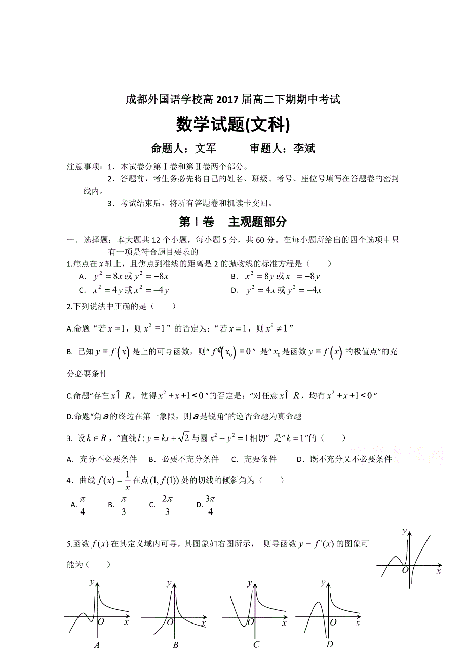 四川省成都外国语学校2015-2016学年高二下学期期中考试试卷 数学（文） WORD版含答案.doc_第1页