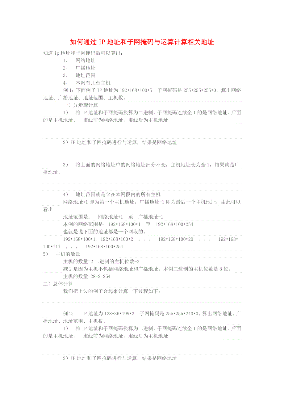 学习电脑信息 如何通过IP地址和子网掩码与运算计算相关地址.doc_第1页