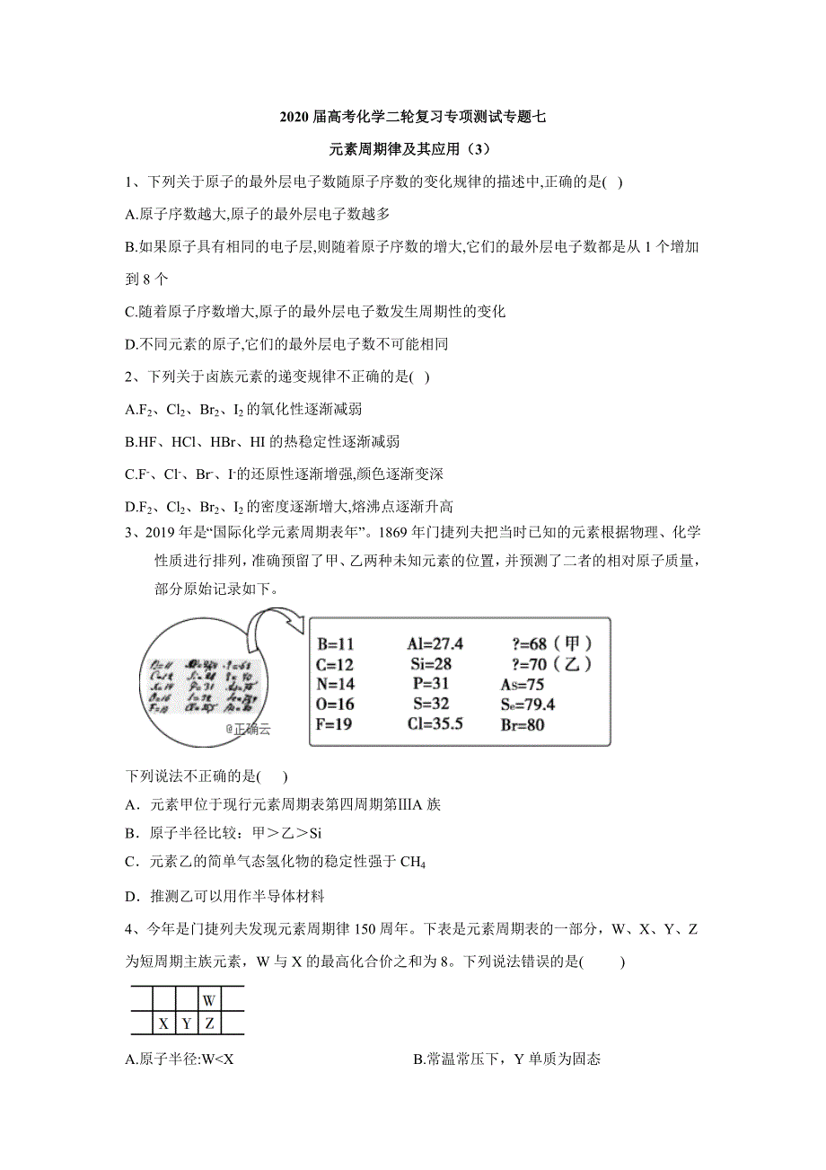 2020届高考化学二轮复习专项测试：专题七 元素周期律及其应用 （3） WORD版含答案.doc_第1页