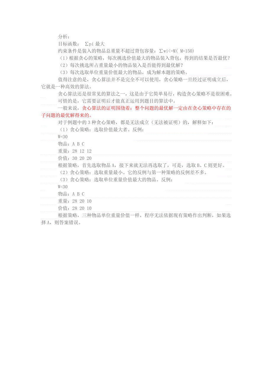 学习电脑信息 五大常用算法之三：贪心算法.doc_第2页