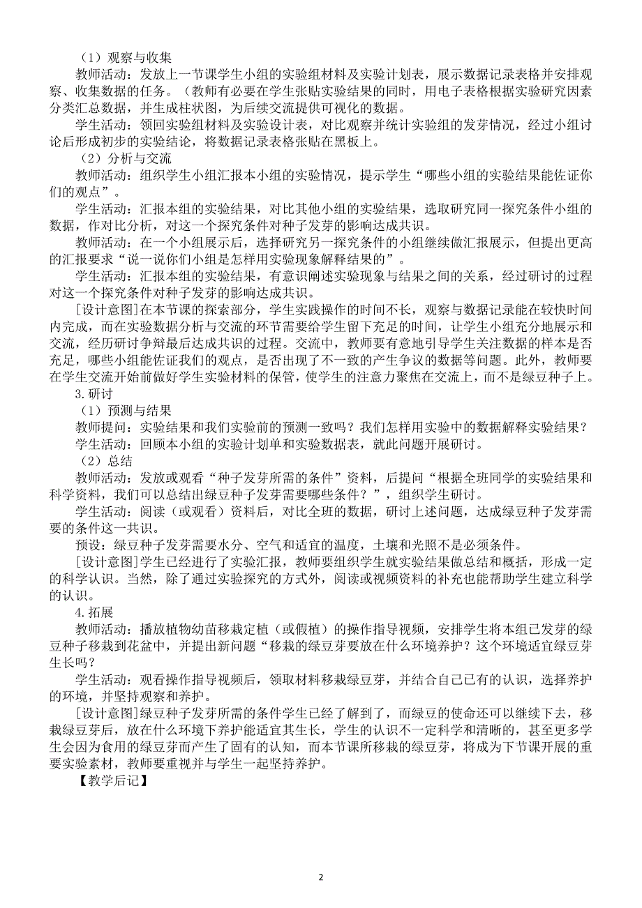 小学科学教科版五年级下册第一单元第2课《比较种子发芽实验》教案（2022新版）2.docx_第2页