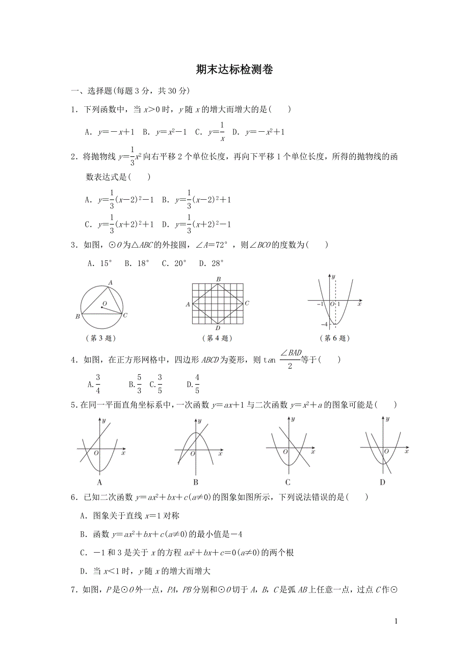 2022九年级数学下册第1章直角三角形的边角关系期末达标检测卷（北师大版）.doc_第1页