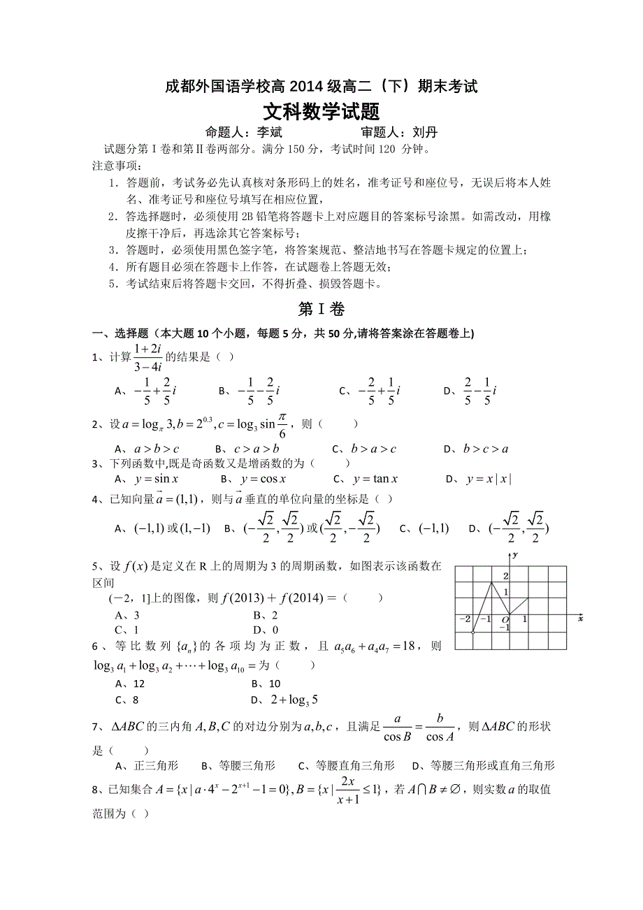 四川省成都外国语学校2014届高三8月月考 数学文 WORD版含答案.doc_第1页