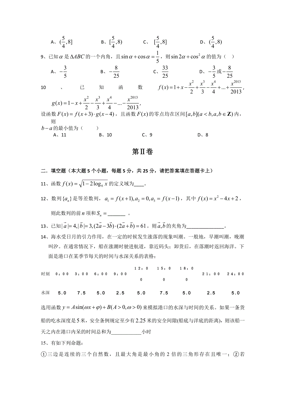 四川省成都外国语学校2014届高三8月月考 数学文 WORD版含答案.doc_第2页