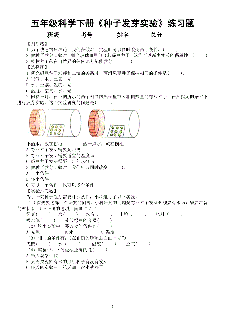 小学科学教科版五年级下册第一单元第1课《种子发芽实验》常考题练习（附参考答案）（2022新版）.docx_第1页