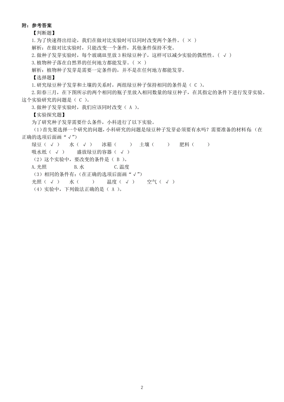 小学科学教科版五年级下册第一单元第1课《种子发芽实验》常考题练习（附参考答案）（2022新版）.docx_第2页