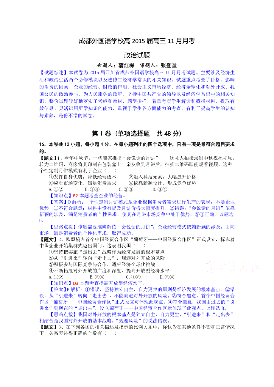 四川省成都外国语学校2015届高三11月月考政治试题 WORD版含解析.doc_第1页