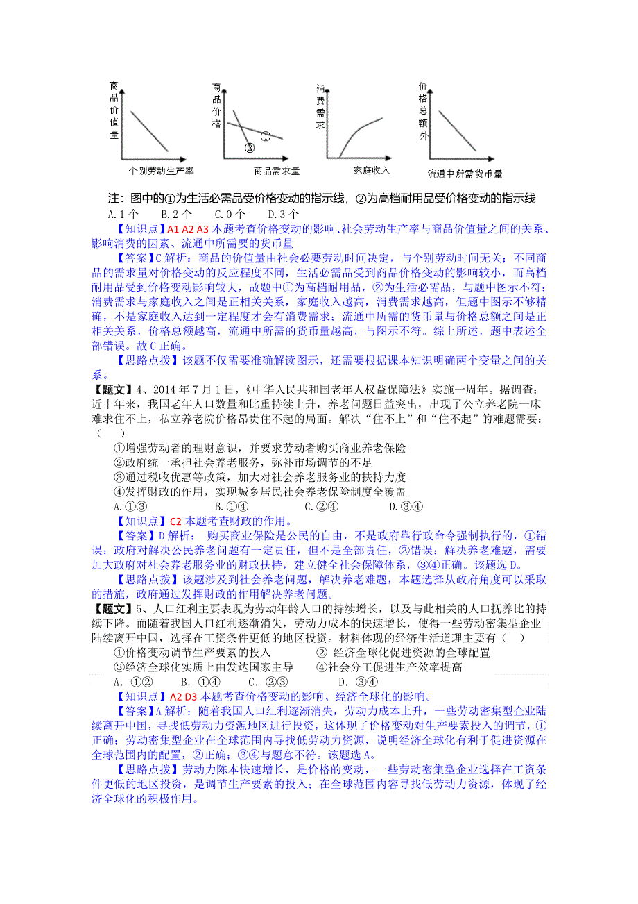 四川省成都外国语学校2015届高三11月月考政治试题 WORD版含解析.doc_第2页