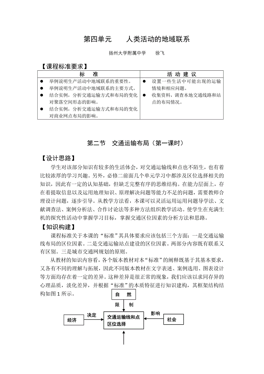 2016-2017学年地理鲁教版必修二：4.2交通运输布局教案（第一课时） WORD版含解析.doc_第1页