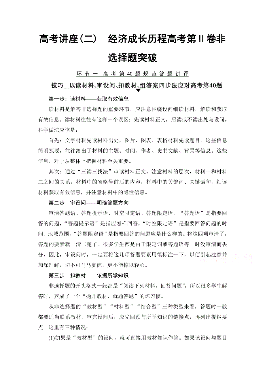 2018岳麓版历史高考一轮复习文档 高考讲座（二） 经济成长历程高考第Ⅱ卷非选择题突破 WORD版含答案.doc_第1页