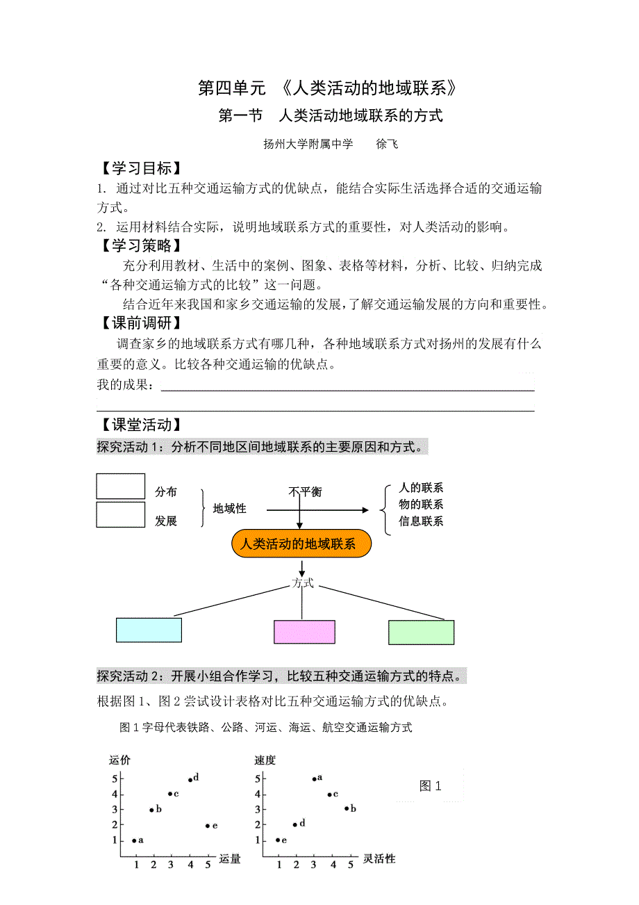 2016-2017学年地理鲁教版必修二：4.1人类活动地域联系的方式学案 WORD版含解析.doc_第1页