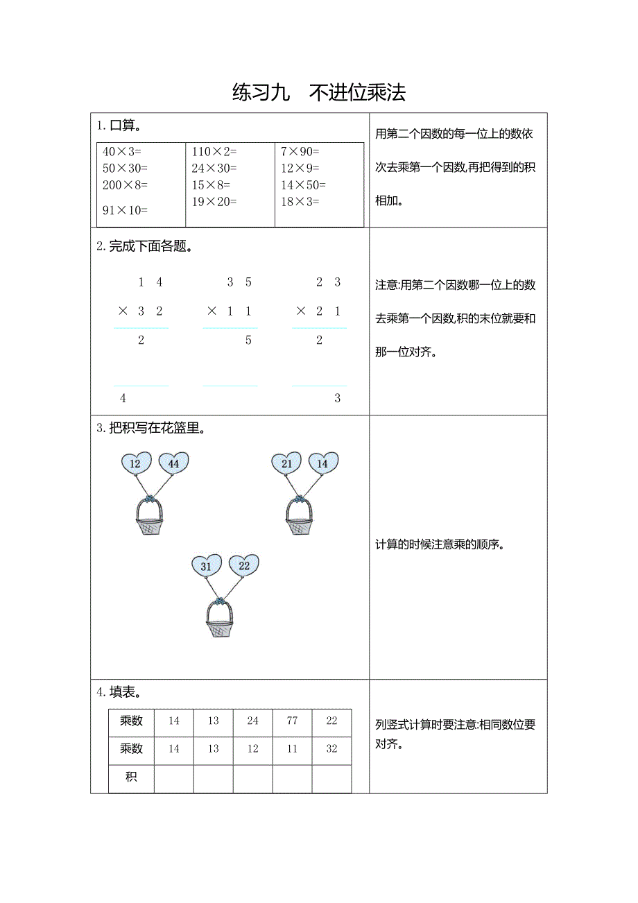 三年级下册数学期末复习练习九《不进位乘法》.docx_第1页