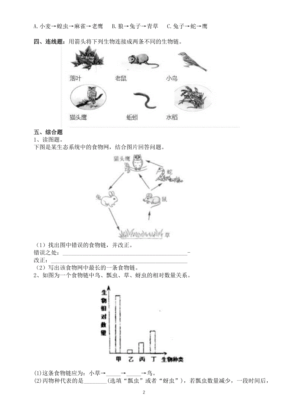 小学科学教科版五年级下册第一单元第6课《食物链和食物网》练习题3（附参考答案）（2022新版）.docx_第2页