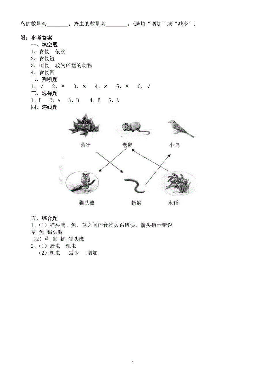 小学科学教科版五年级下册第一单元第6课《食物链和食物网》练习题3（附参考答案）（2022新版）.docx_第3页