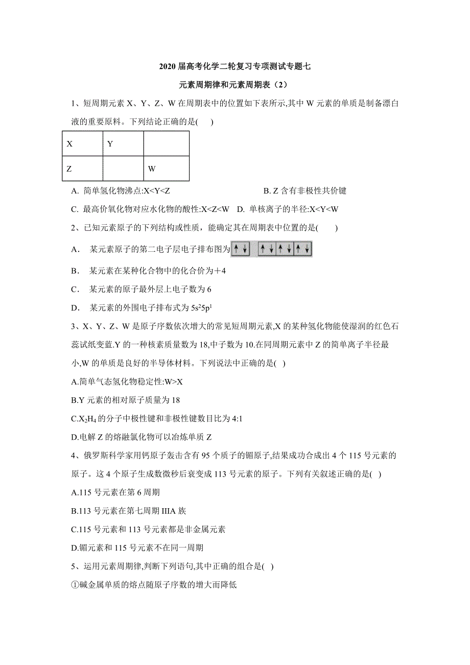 2020届高考化学二轮复习专项测试：专题七 元素周期律和元素周期表 （2） WORD版含答案.doc_第1页