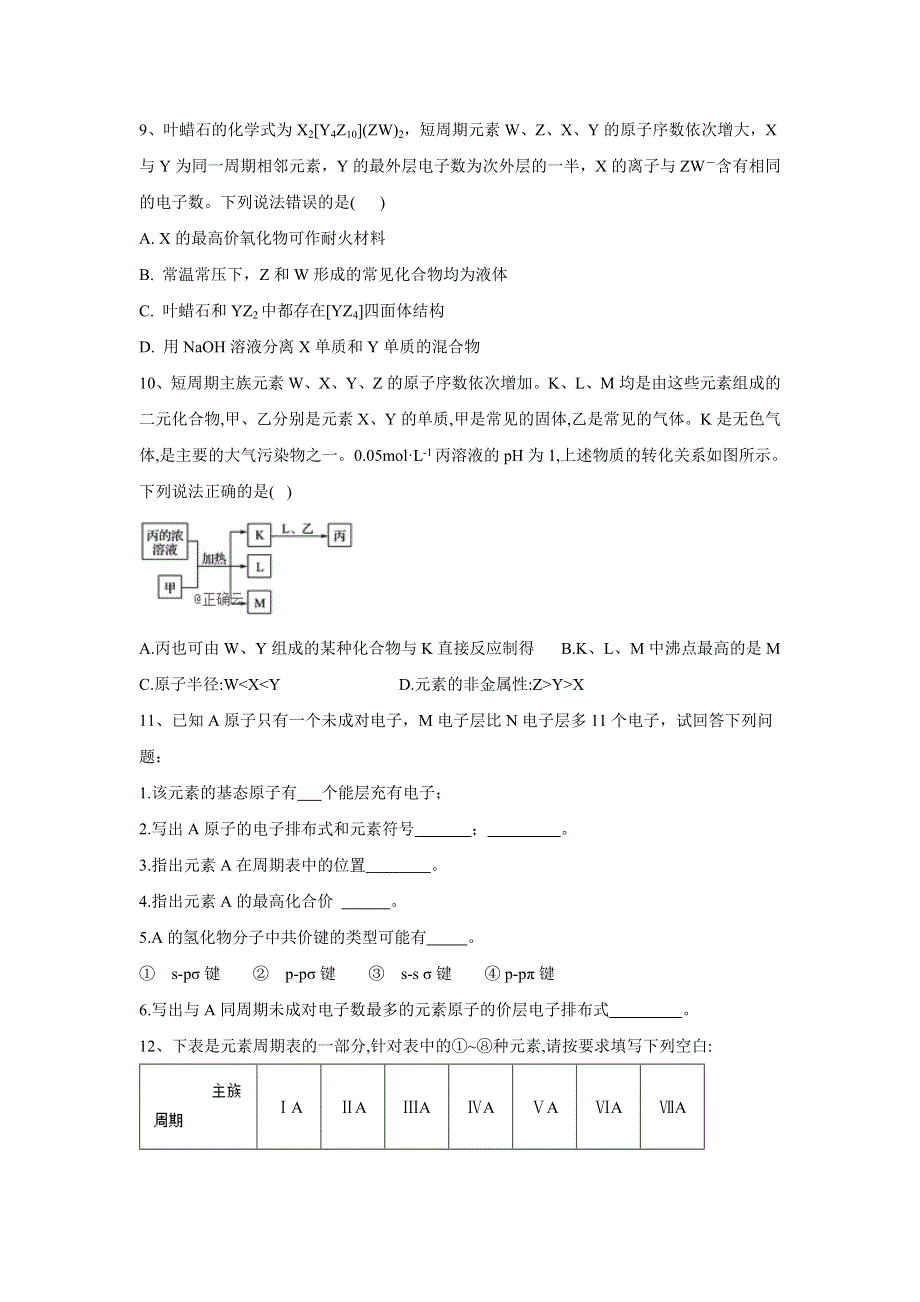 2020届高考化学二轮复习专项测试：专题七 元素周期律和元素周期表 （2） WORD版含答案.doc_第3页