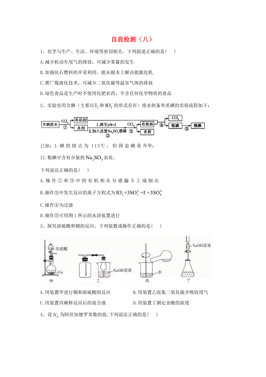 2020届高考化学二轮复习 自我检测（八）（含解析）.doc_第1页