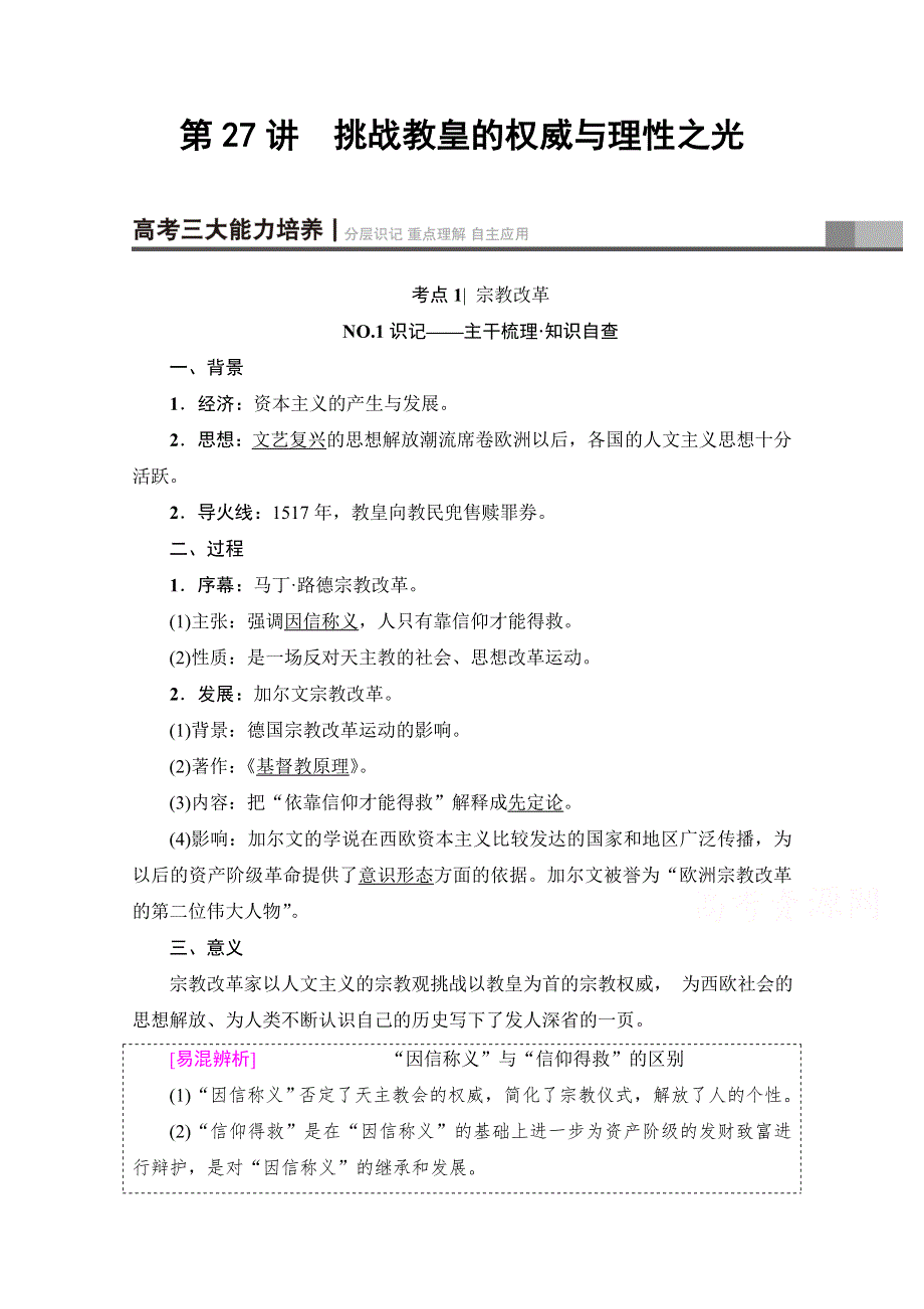 2018岳麓版历史高考一轮复习文档 第12单元 第27讲 挑战教皇的权威与理性之光 WORD版含答案.doc_第1页