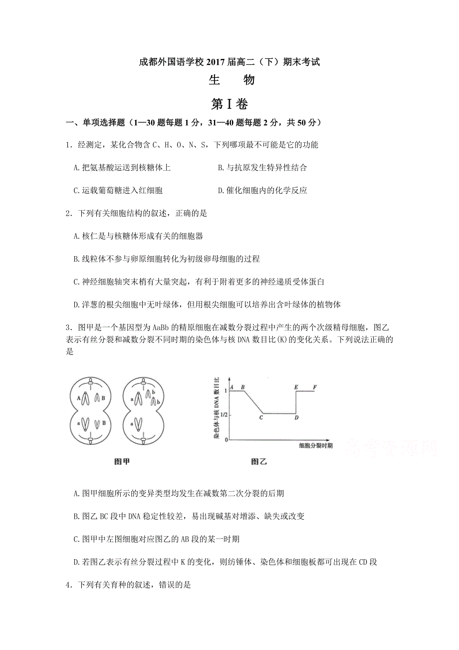 四川省成都外国语学校2015-2016学年高二下学期期末考试 生物 WORD版含答案.doc_第1页