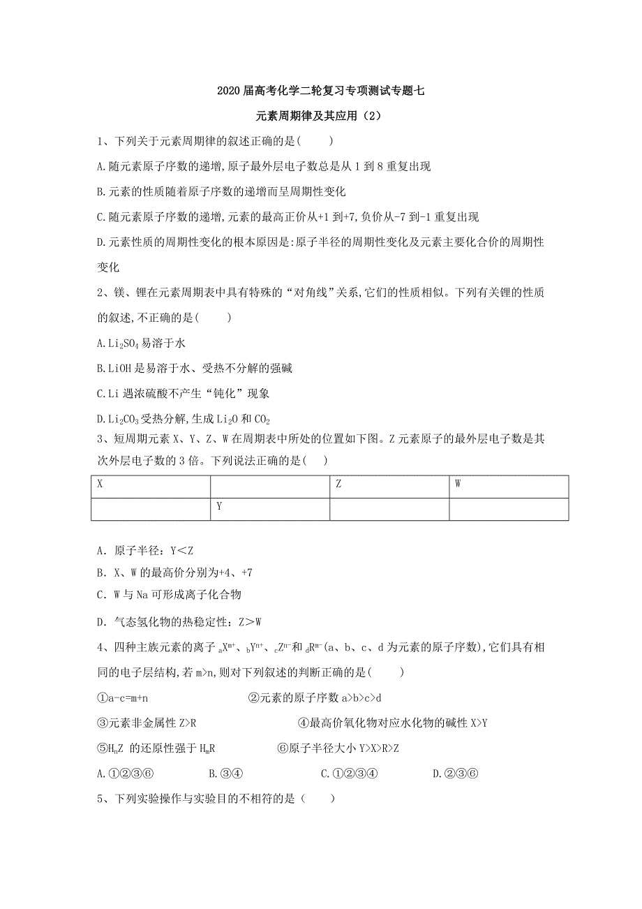 2020届高考化学二轮复习专项测试：专题七 元素周期律及其应用 （2） WORD版含答案.doc_第1页