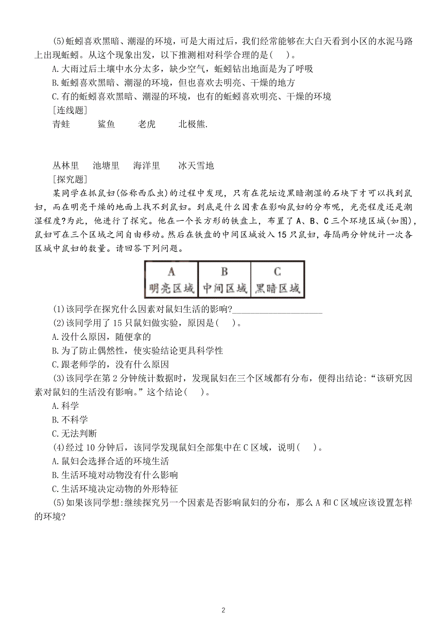 小学科学教科版五年级下册第一单元第4课《蚯蚓的选择》同步练习（附参考答案）（2022新版）.docx_第2页