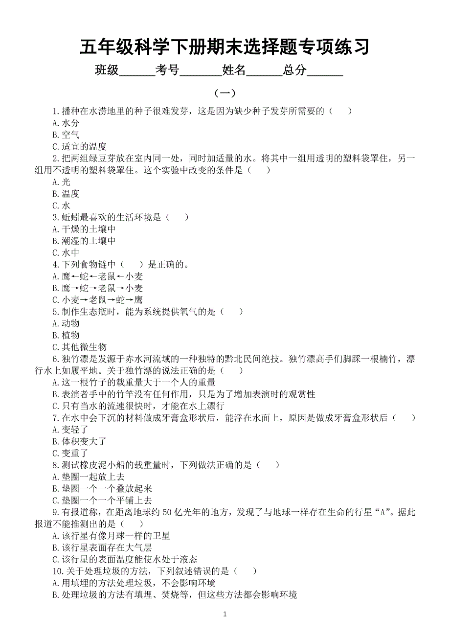 小学科学教科版五年级下册期末复习选择题专项练习（共三组70题）（2022新版）.docx_第1页