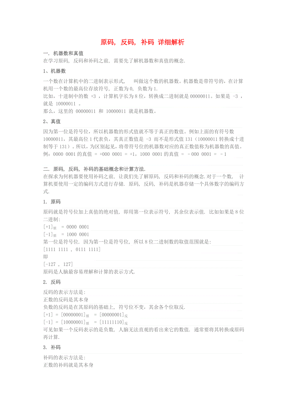 学习电脑信息 原码, 反码, 补码 详细解析.doc_第1页