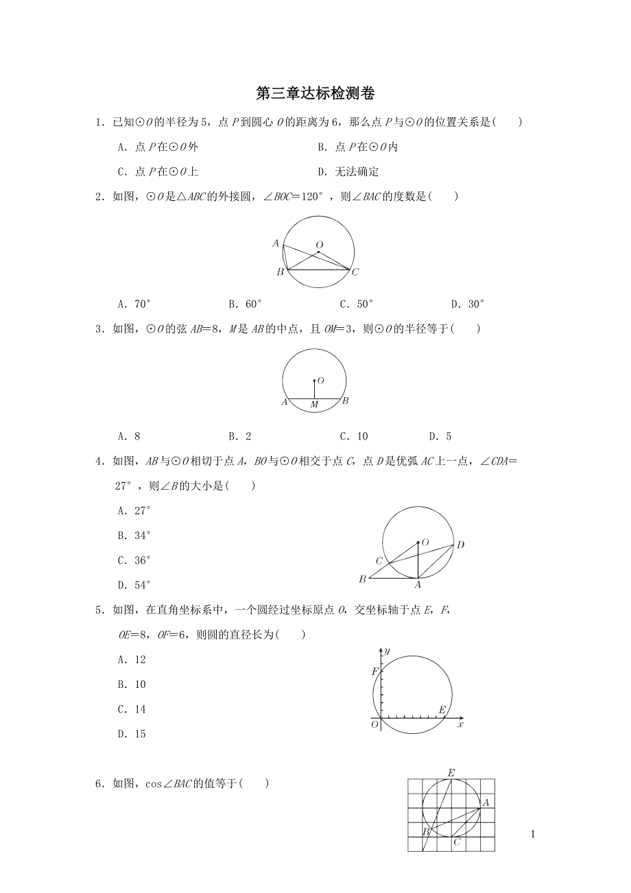 2022九年级数学下册第3章圆达标检测（北师大版）.doc_第1页