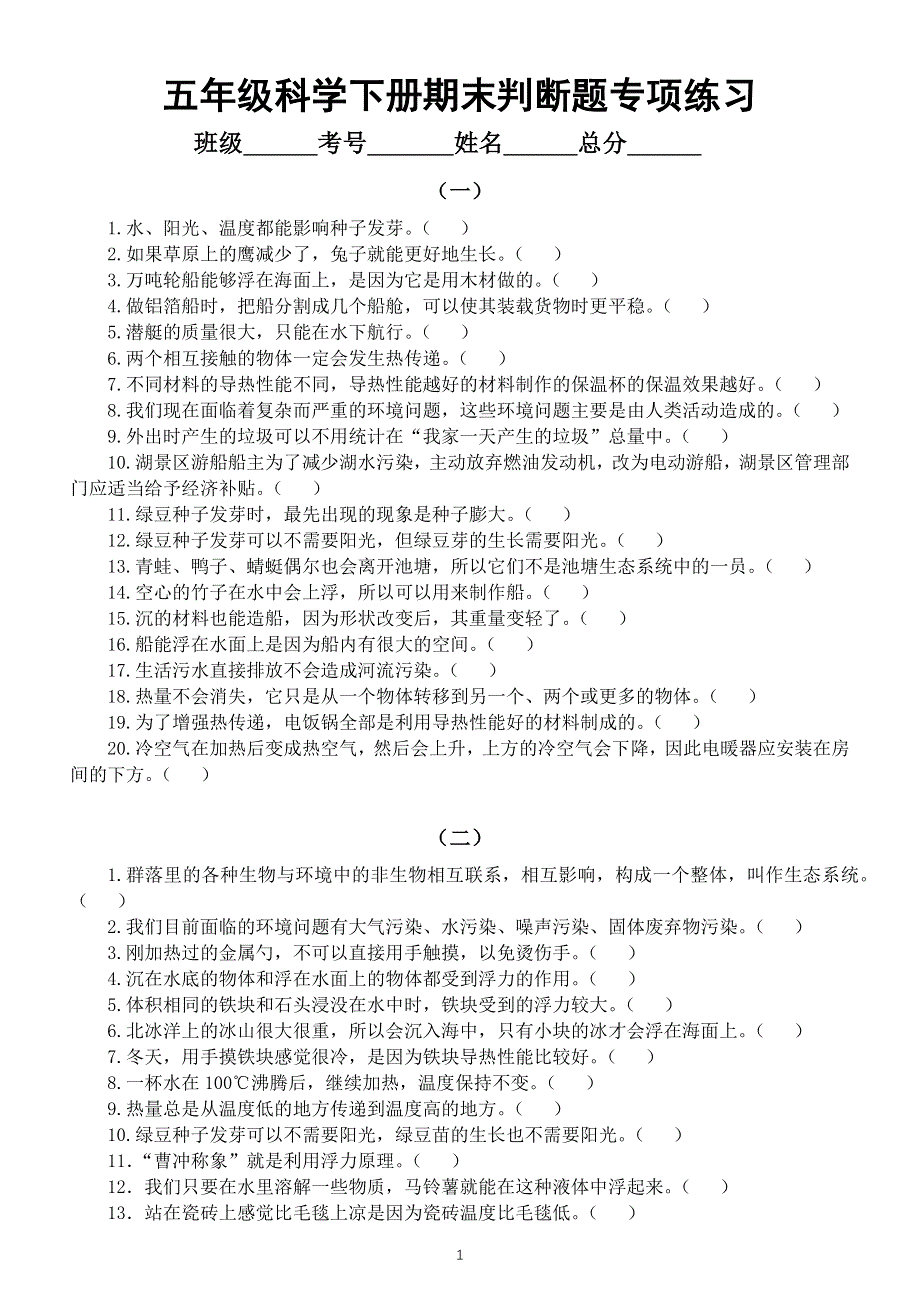 小学科学教科版五年级下册期末复习判断题专项练习（共三组70题）（2022新版）.docx_第1页