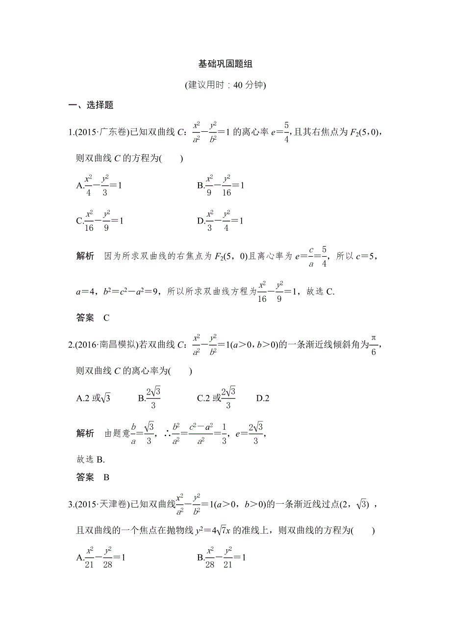 《创新设计》2017高考数学人教A版理科一轮复习练习：第9章 平面解析几何 第6讲 WORD版含答案.doc_第1页