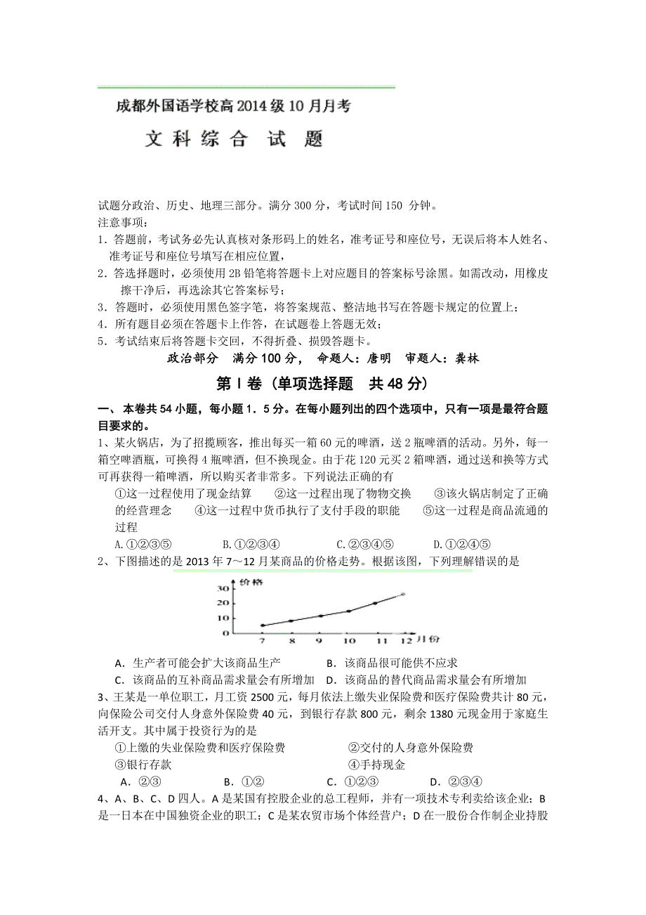 四川省成都外国语学校2014届高三10月月考政治试题 WORD版含答案.doc_第1页