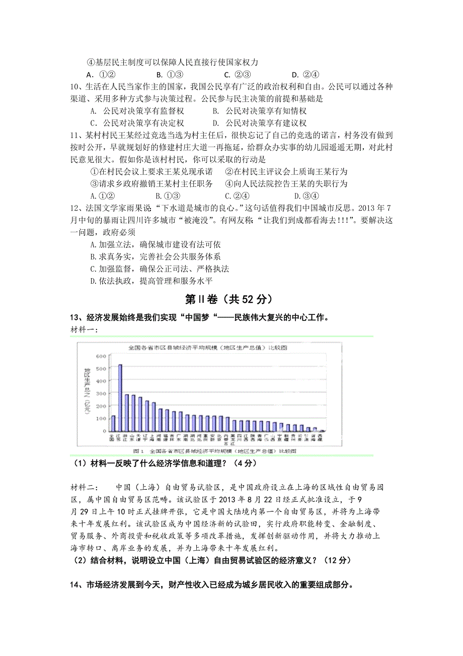 四川省成都外国语学校2014届高三10月月考政治试题 WORD版含答案.doc_第3页