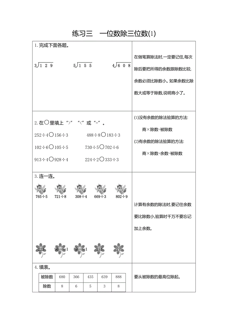 三年级下册数学期末复习练习三《 一位数除三位数（1）》.docx_第1页