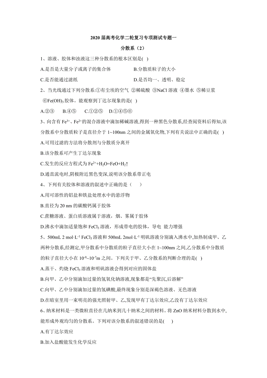 2020届高考化学二轮复习专项测试：专题一 分散系 （2） WORD版含答案.doc_第1页