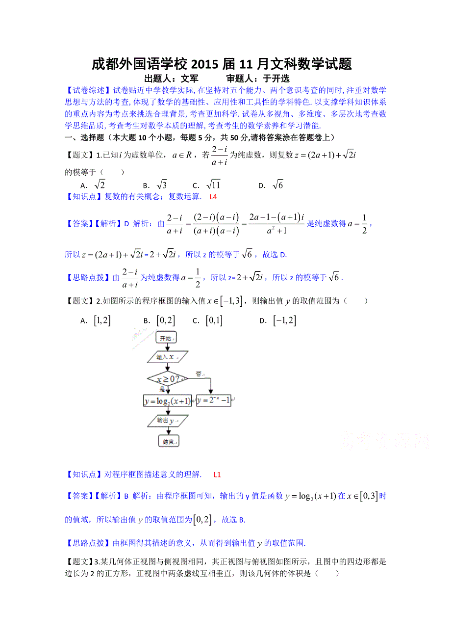 四川省成都外国语学校2015届高三11月月考数学文试题 WORD版含解析.doc_第1页