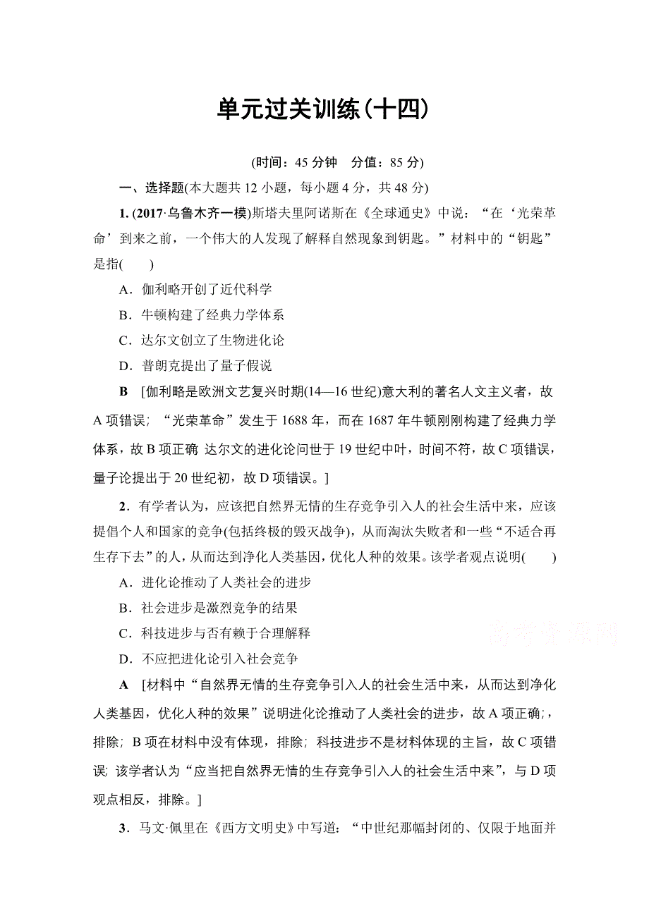 2018岳麓版历史高考一轮复习文档 第14单元 单元过关训练14 WORD版含答案.doc_第1页