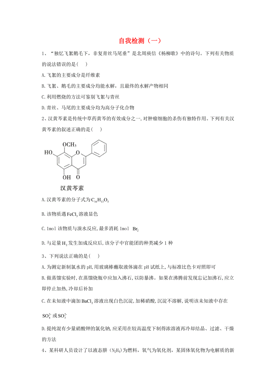 2020届高考化学二轮复习 自我检测（一）（含解析）.doc_第1页