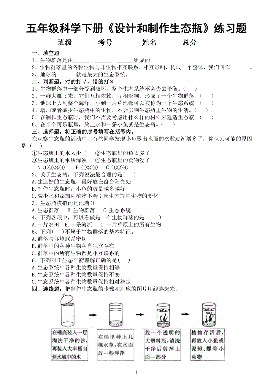 小学科学教科版五年级下册第一单元第7课《设计和制作生态瓶》练习题3（附参考答案）（2022新版）.docx_第1页