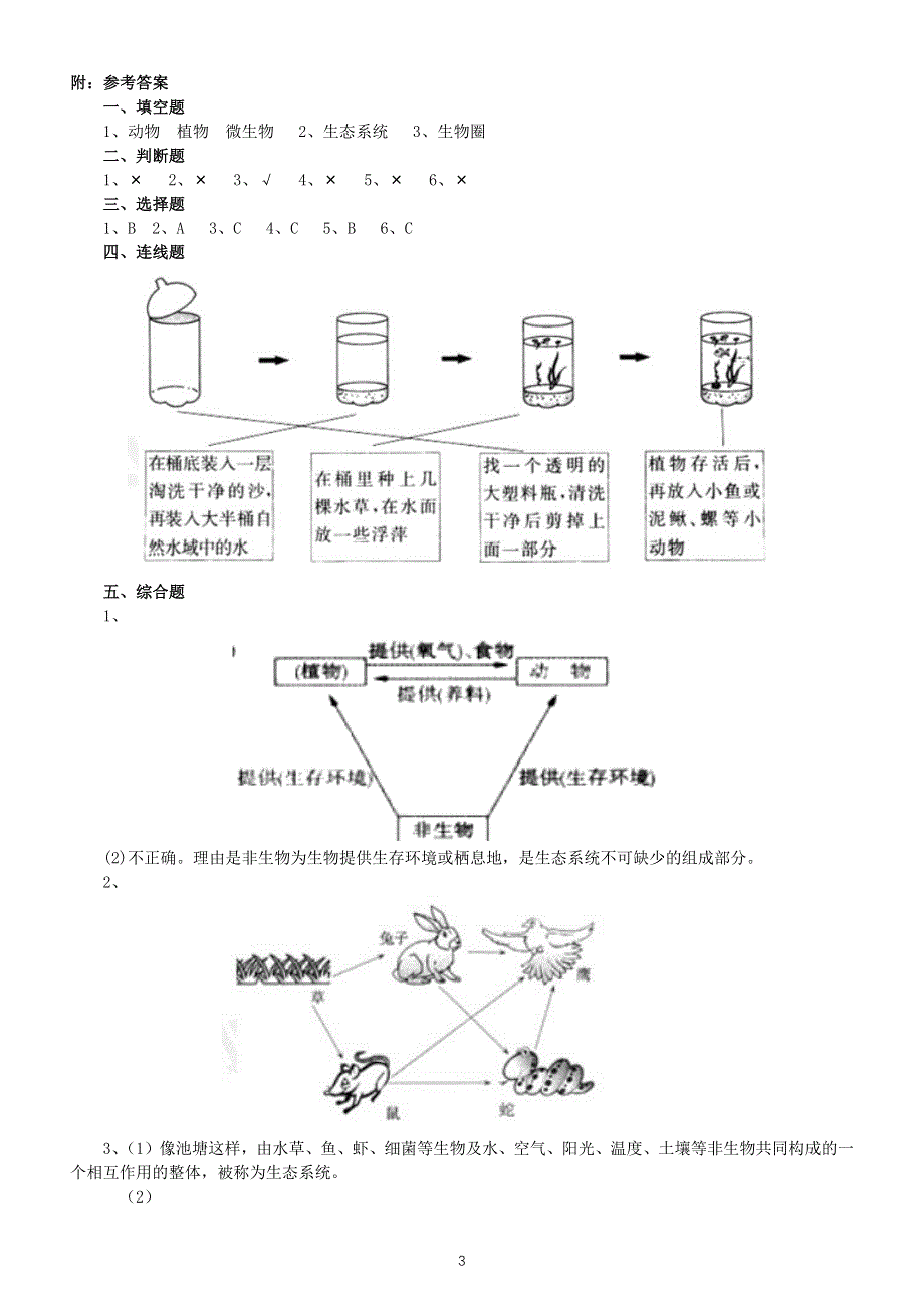 小学科学教科版五年级下册第一单元第7课《设计和制作生态瓶》练习题3（附参考答案）（2022新版）.docx_第3页