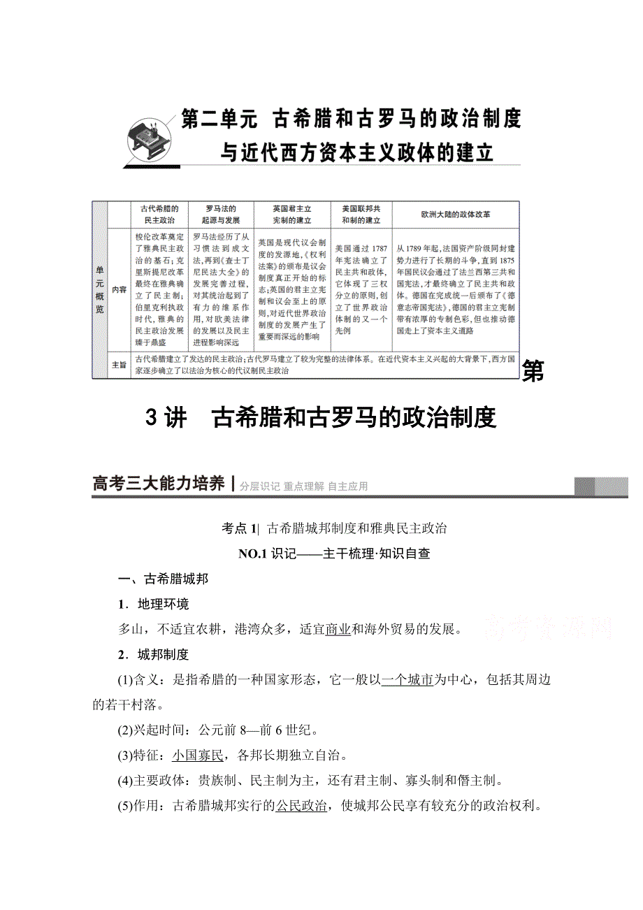 2018岳麓版历史高考一轮复习文档 第2单元 第3讲 古希腊和古罗马的政治制度 WORD版含答案.doc_第1页