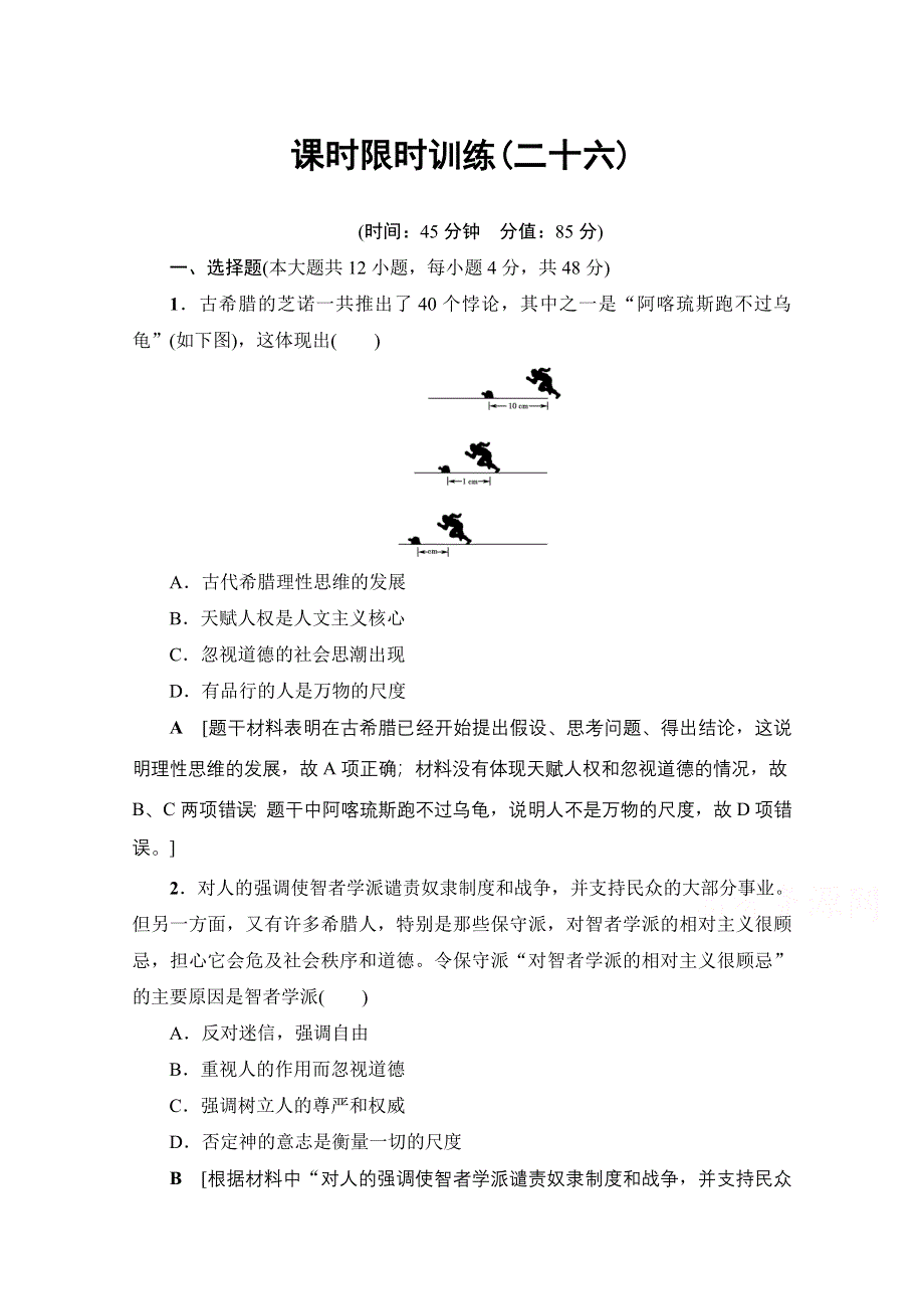 2018岳麓版历史高考一轮复习文档 第12单元 第26讲 课时限时训练26 WORD版含答案.doc_第1页