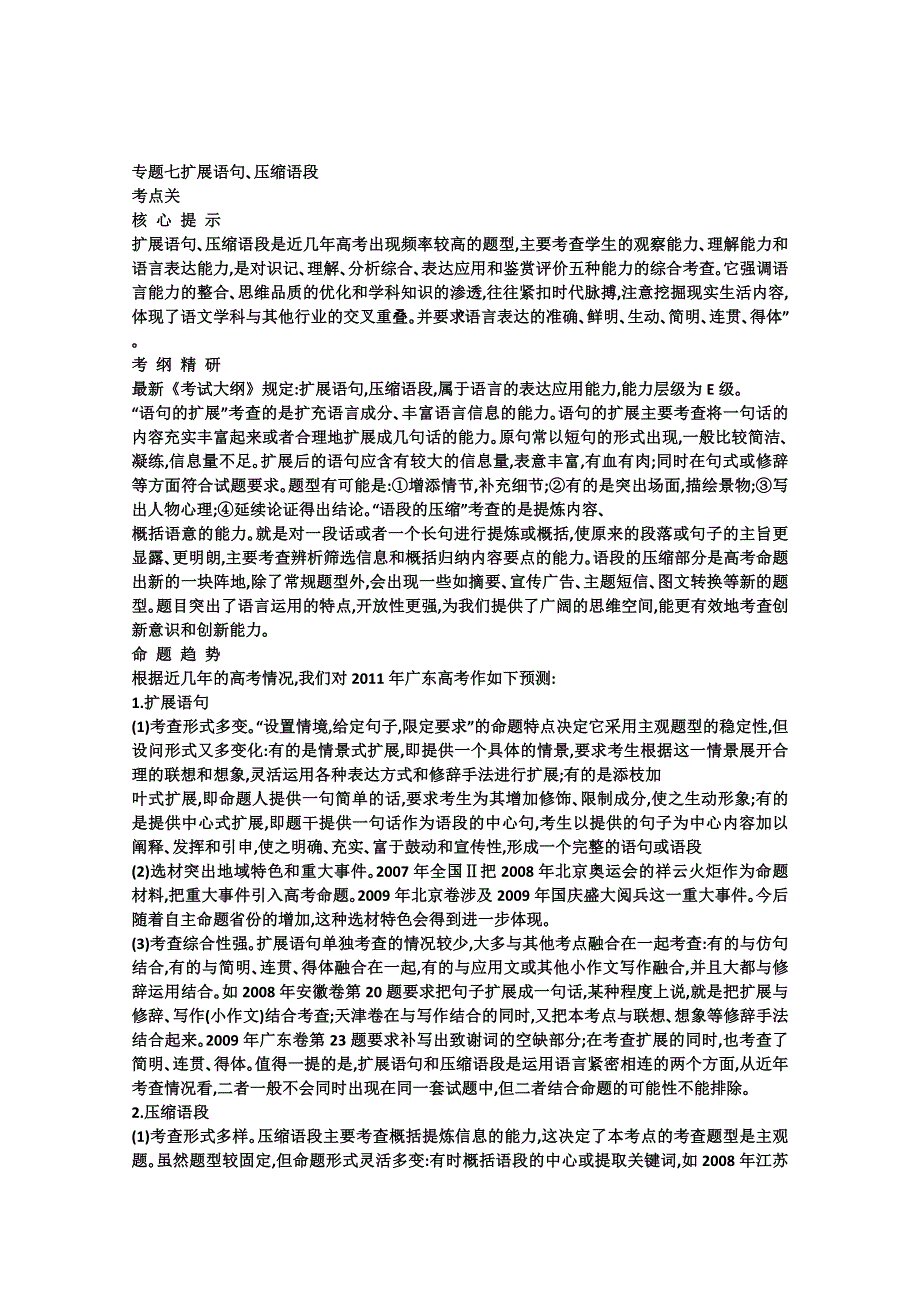 2011高考语文专题复习学案（教师版）：7.1专题七扩展语句、压缩语段 考点关：展望高考.doc_第1页