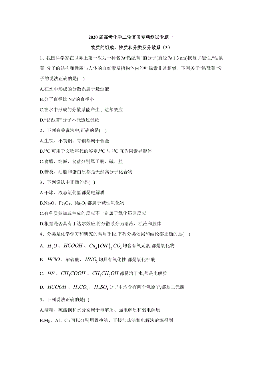 2020届高考化学二轮复习专项测试：专题一 物质的组成、性质和分类及分散系 （3） WORD版含答案.doc_第1页
