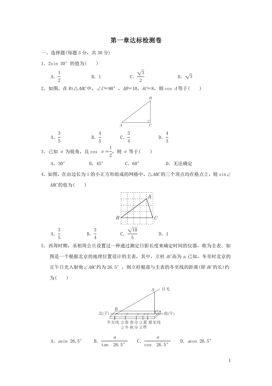 2022九年级数学下册第1章直角三角形的边角关系达标检测（北师大版）.doc_第1页