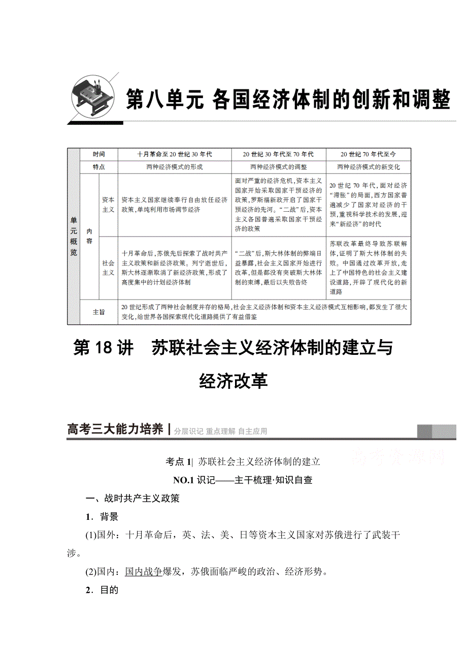 2018岳麓版历史高考一轮复习文档 第8单元 第18讲 苏联社会主义经济体制的建立与经济改革 WORD版含答案.doc_第1页