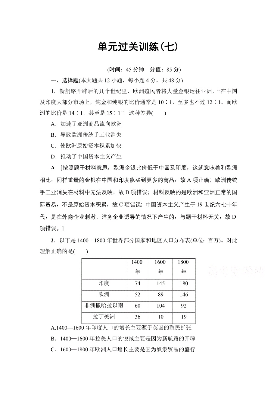 2018岳麓版历史高考一轮复习文档 第7单元 单元过关训练7 WORD版含答案.doc_第1页