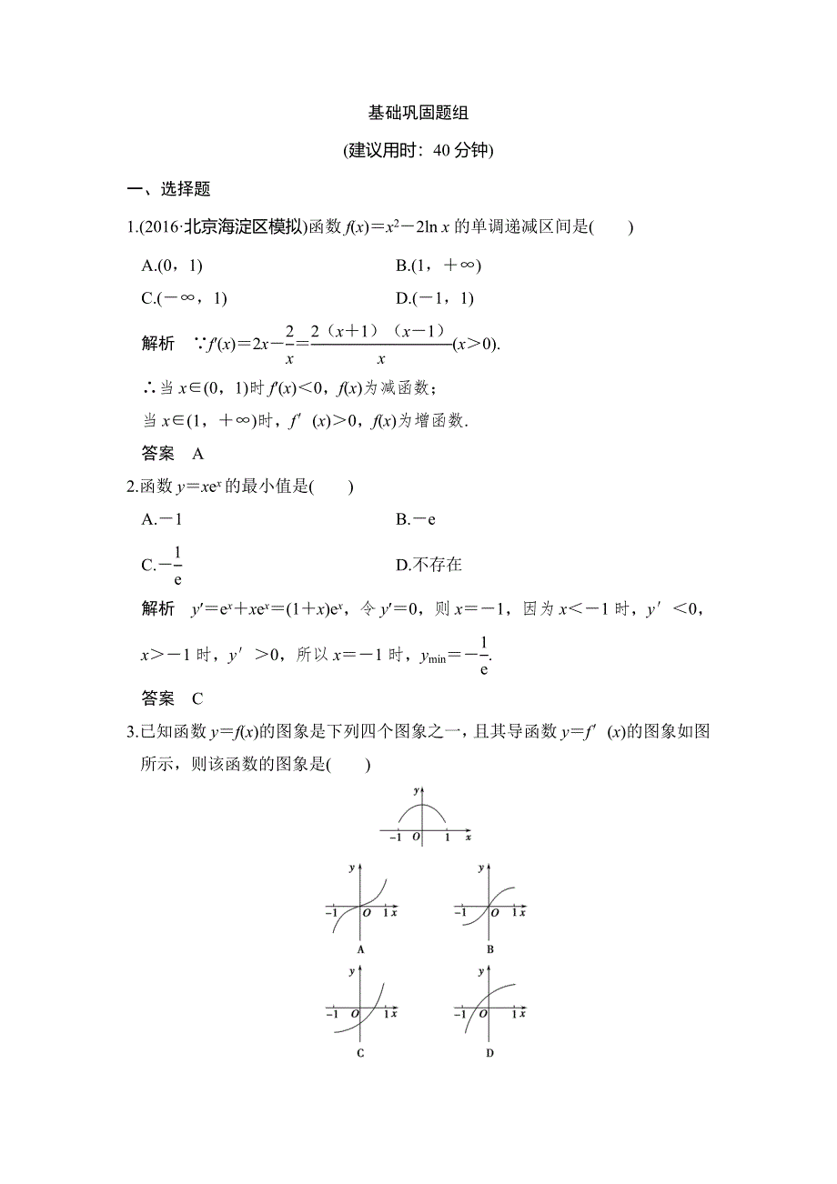 《创新设计》2017高考数学人教A版理科一轮复习练习：第三章 第2讲导数在研究函数中的应用 WORD版含答案.doc_第1页