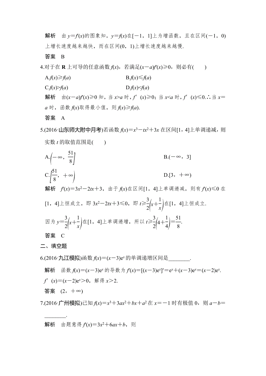 《创新设计》2017高考数学人教A版理科一轮复习练习：第三章 第2讲导数在研究函数中的应用 WORD版含答案.doc_第2页